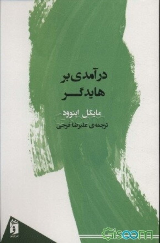 درآمدی بر هایدگر