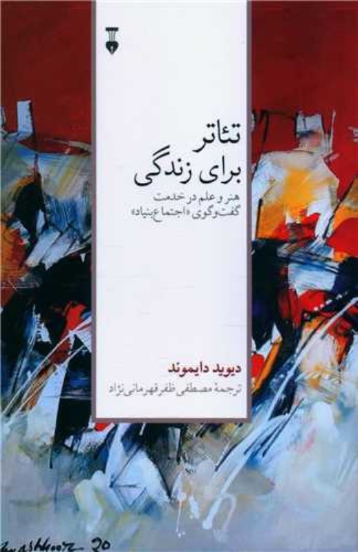 تئاتر برای زندگی (هنر و علم در خدمت گفت‌و‌گوی اجتماع بنیاد)