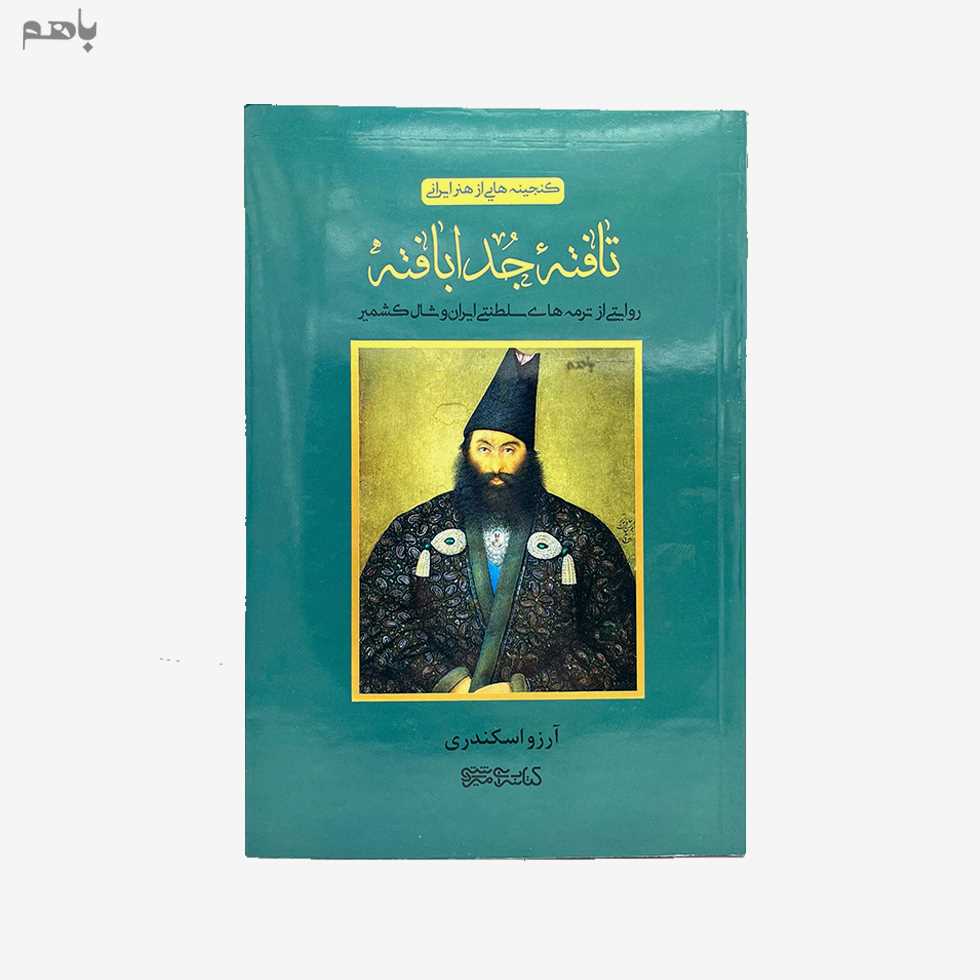 تافته جدا بافته روایتی از ترمه‌های سلطنتی ایران و شال کشمیر