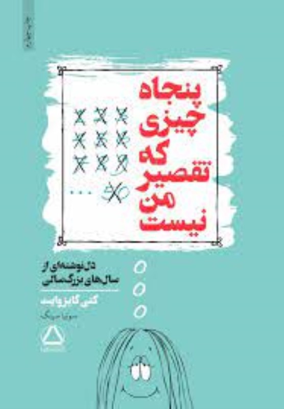 50 چیزی که تقصیر من نیست (دل‌نوشته‌ای از سال‌های بزرگ‌سالی)