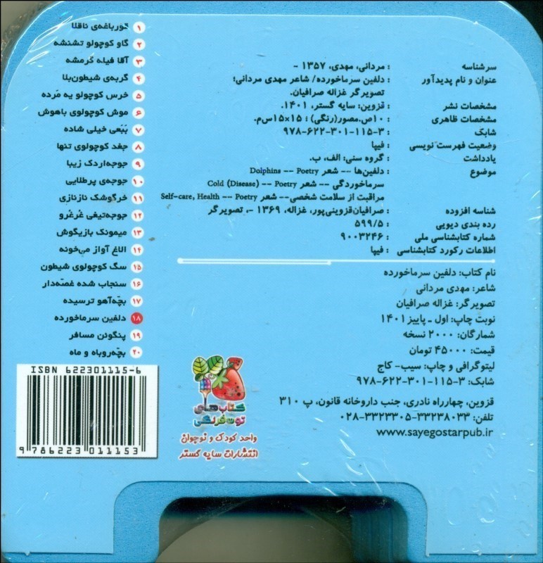 دلفین سرماخورده (کتاب فومی چشمی) - 1