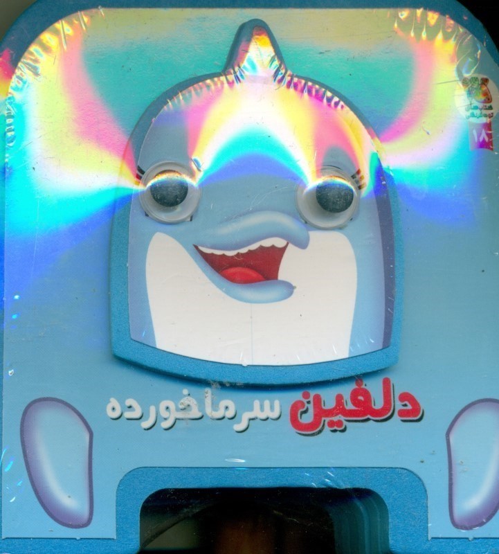 دلفین سرماخورده (کتاب فومی چشمی)