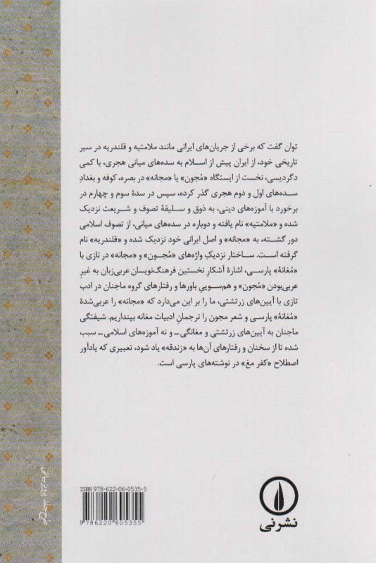 از مغانه پارسی تا مجون تازی - 1