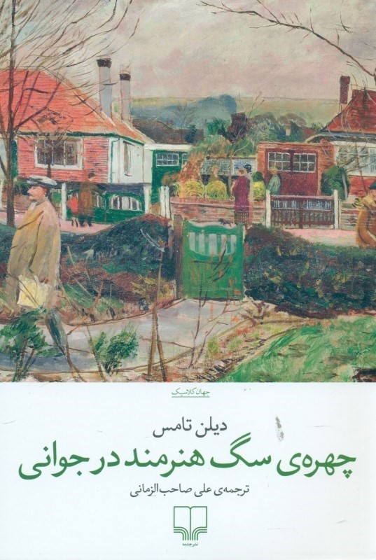 چهره‌ی سگ‌هنرمند در جوانی