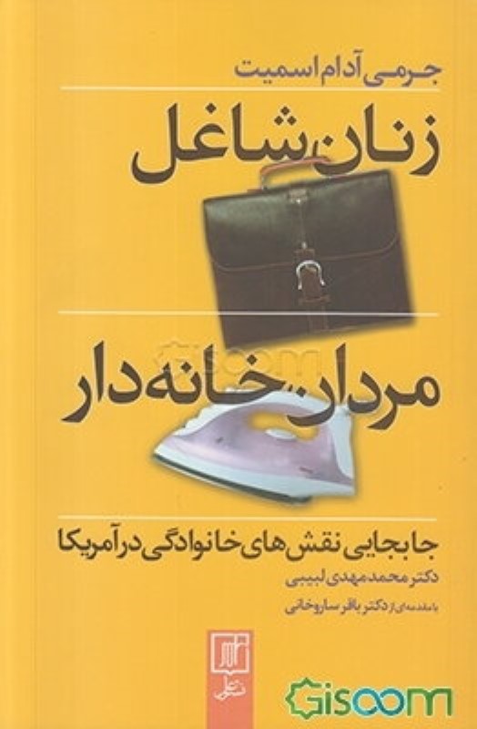 زنان شاغل مردان خانه‌دار (جا‌به‌جایی نقش‌های خانوادگی در آمریکا)