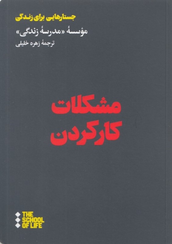 مشکلات کار‌کردن - 0