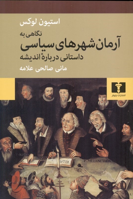 نگاهی به آرمان‌شهر‌های سیاسی (داستانی درباره‌ اندیشه)