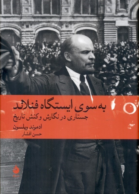 به سوی ایستگاه فنلاند (جستاری در نگارش و کنش تاریخ)