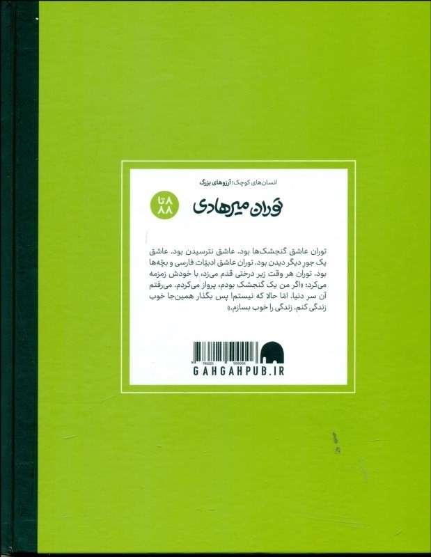 توران میرهادی(انسان‌های کوچک آرزوهای بزرگ) - 1