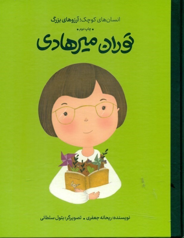 توران میرهادی(انسان‌های کوچک آرزوهای بزرگ) - 0