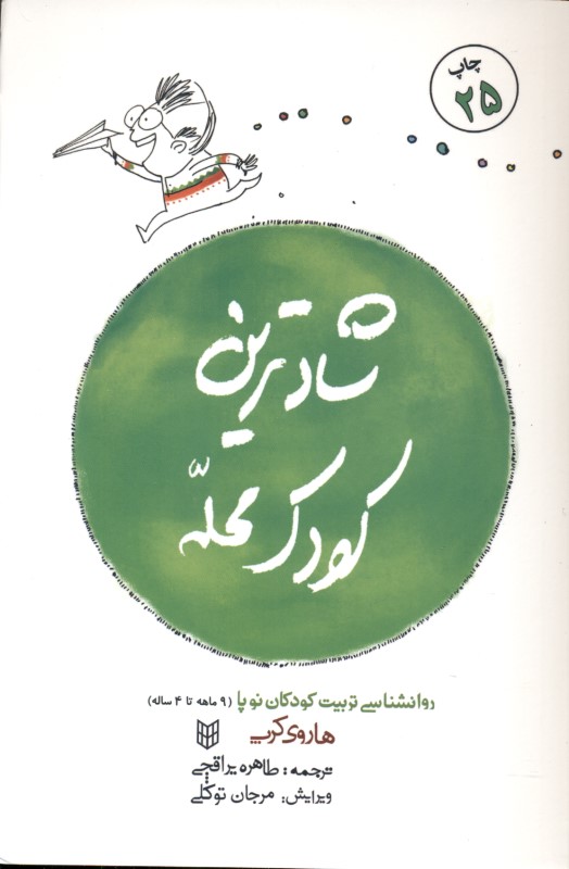 شادترین کودک محله