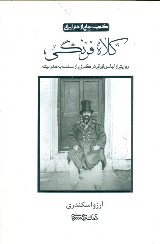کلاه فرنگی (روایتی از لباس ایرانی در گذاری از سنت به مدرنیته)