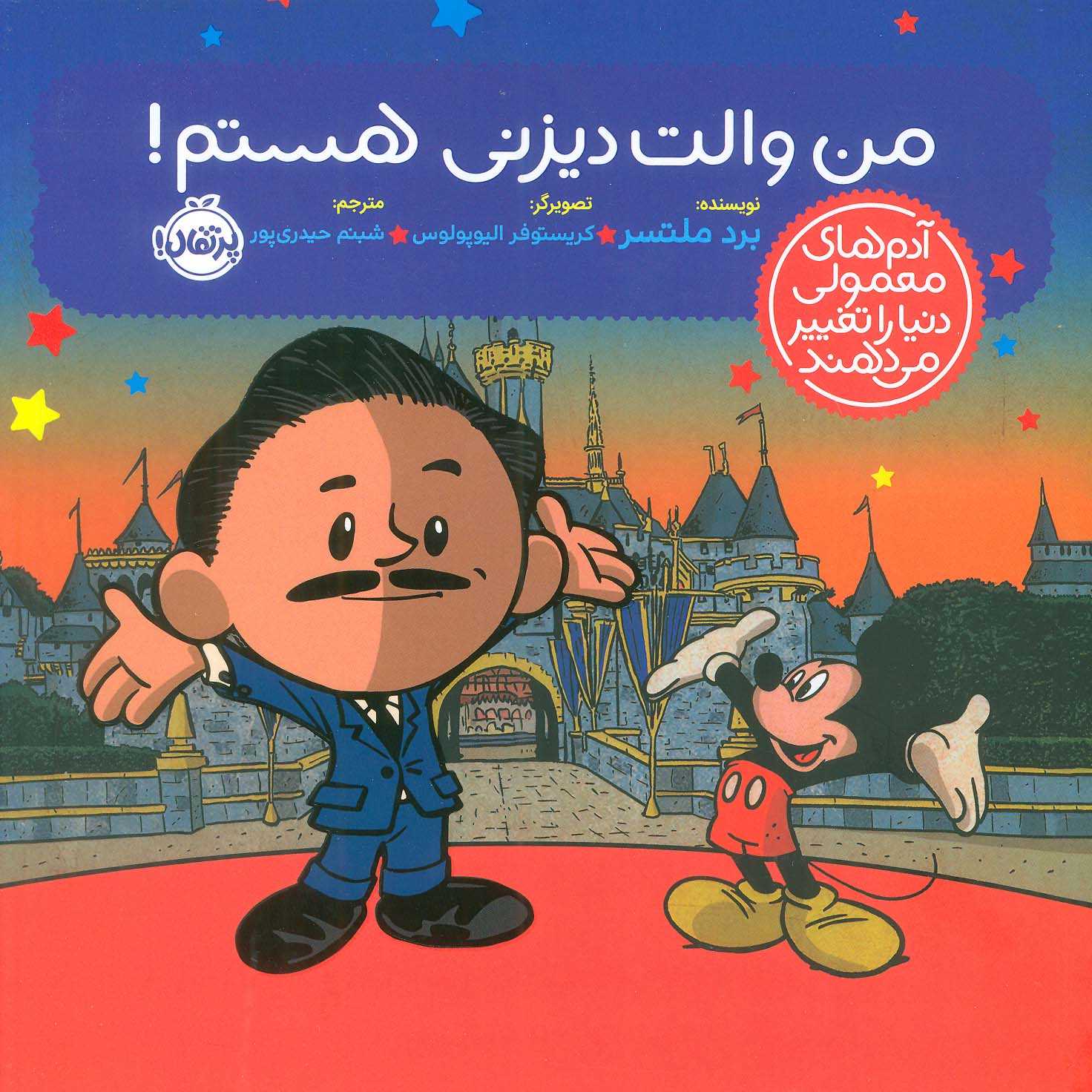 من والت دیزنی هستم (آدم‌های معمولی دنیا را تغییر می‌دهند)