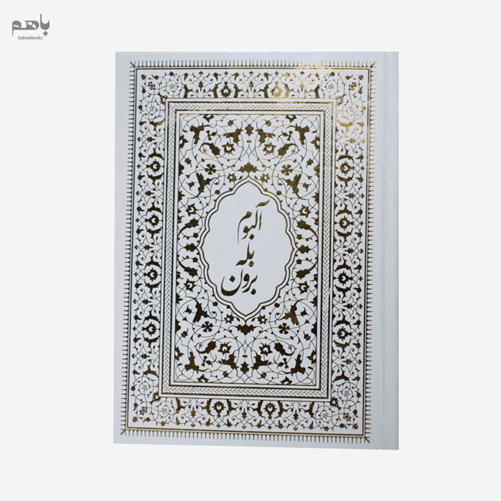 آلبوم بله برون وزیری