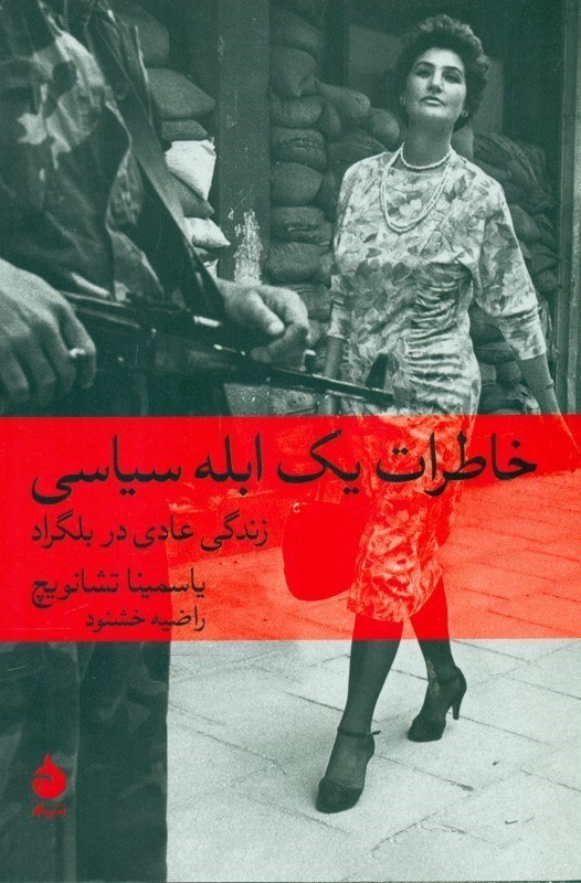 خاطرات 1 ابله سیاسی (زندگی عادی در بلگراد) - 0