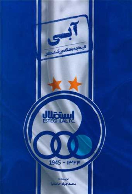 آبی (تاریخچه باشگاه بزرگ استقلال)