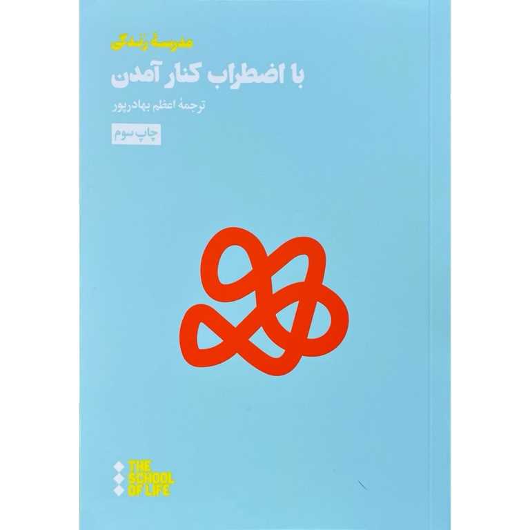 با اضطراب کنار آمدن (مراقبه ذهن مضطرب)