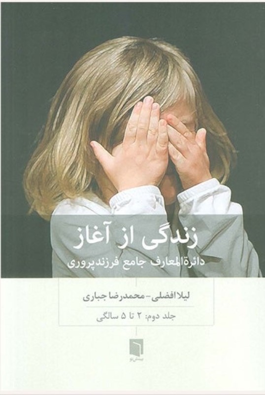 زندگی از آغاز (دایره‌المعارف جامع فرزندپروری 2 تا 5 سالگی) جلد 2