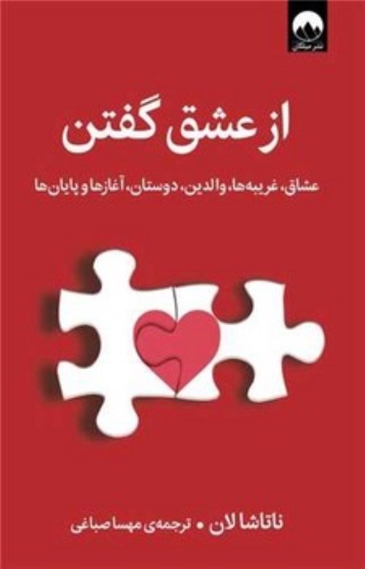 از عشق گفتن (عشاق غریبه ها والدین دوستان آغاز ها و پایان ها) - 0