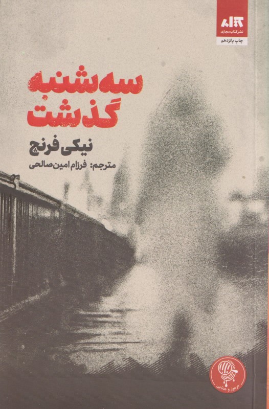 سه‌شنبه گذشت