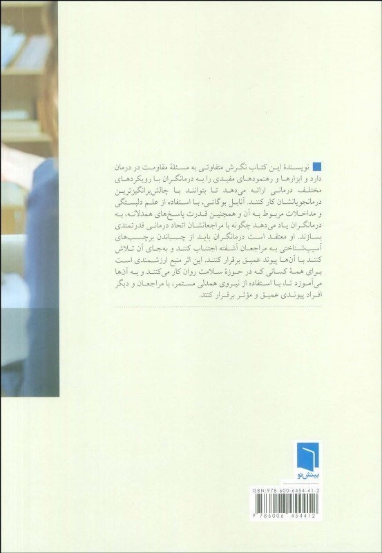 همدلی مستمر در رابطه درمانی - 1