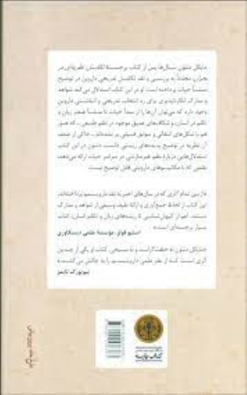 تکامل تدریجی (نظریه‌ای همچنان در بحران) - 1