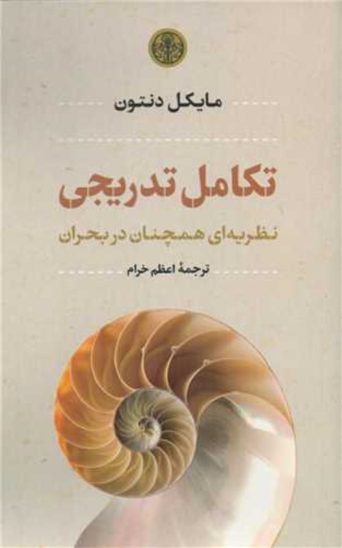 تکامل تدریجی (نظریه‌ای همچنان در بحران)