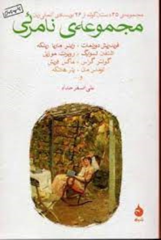 مجموعه نامرئی (داستان‌های کوتاه از نویسندگان آلمانی‌زبان)