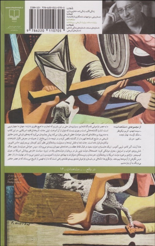 باز‌نگری‌ها (تاملاتی در باب قرن فراموش‌شده‌ی بیستم) - 1