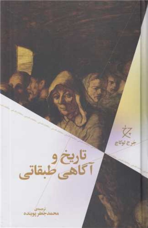 تاریخ و آگاهی طبقاتی