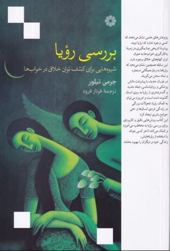 بررسی رویا (شیوه‌هایی برای کشف توان خلاق در خواب‌ها)