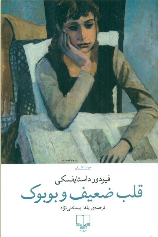 قلب ضعیف و بوبوک