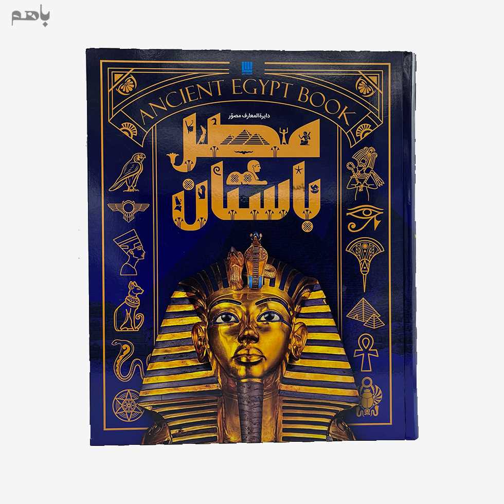 دایرة المعارف مصور مصر باستان