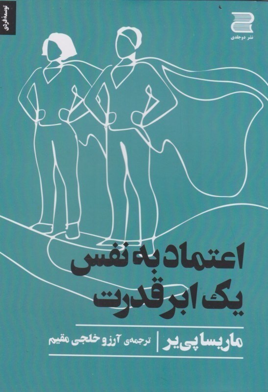 اعتماد به نفس 1 ابر قدرت