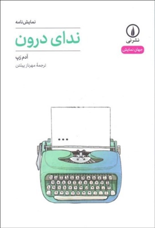 ندای درون (نمایش‌نامه) - 0