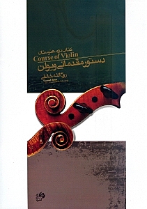 دستور مقدماتی ویولن (کتاب دوم هنرستان موسیقی) با سی‌دی - 0