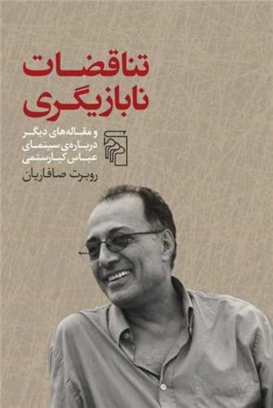 تناقضات نا‌بازیگری (و مقاله‌های دیگر درباره‌ی سینمای عباس کیا‌رستمی)