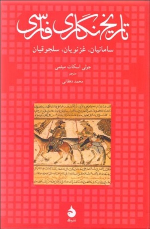 تاریخ‌نگاری فارسی (سامانیان غزنویان سلجوقیان)