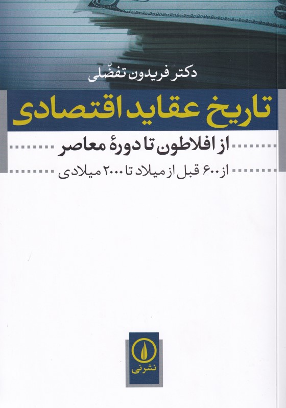تاریخ عقاید اقتصادی (از افلاطون تا دوره معاصر) - 0