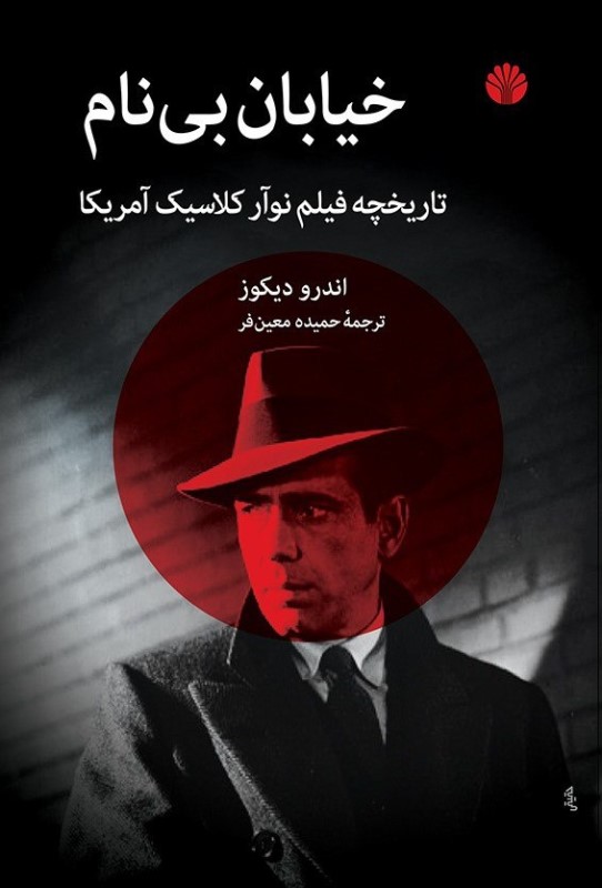 خیابان بی نام (تاریخچه فیلم نوآر کلاسیک آمریکا) - 0