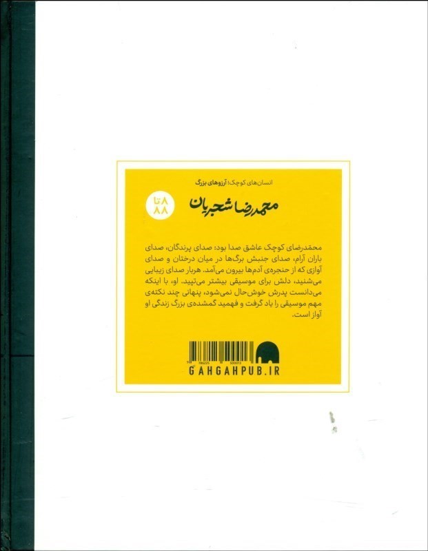 محمد‌رضا شجریان (انسان‌های کوچک آرزوهای بزرگ) - 1