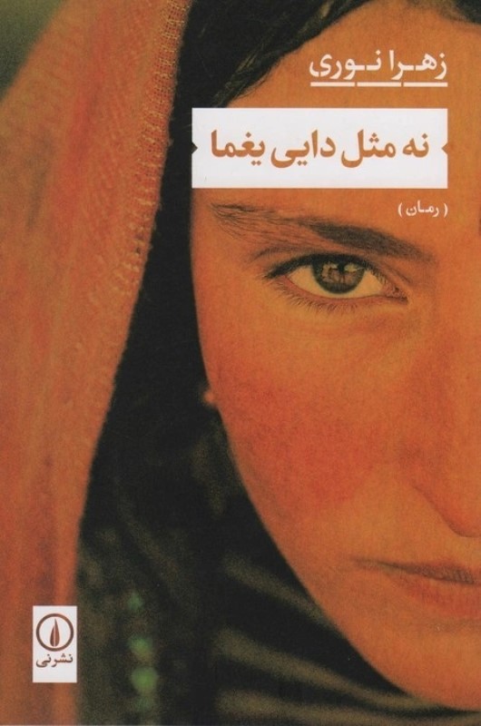 نه مثل دایی یغما - 0