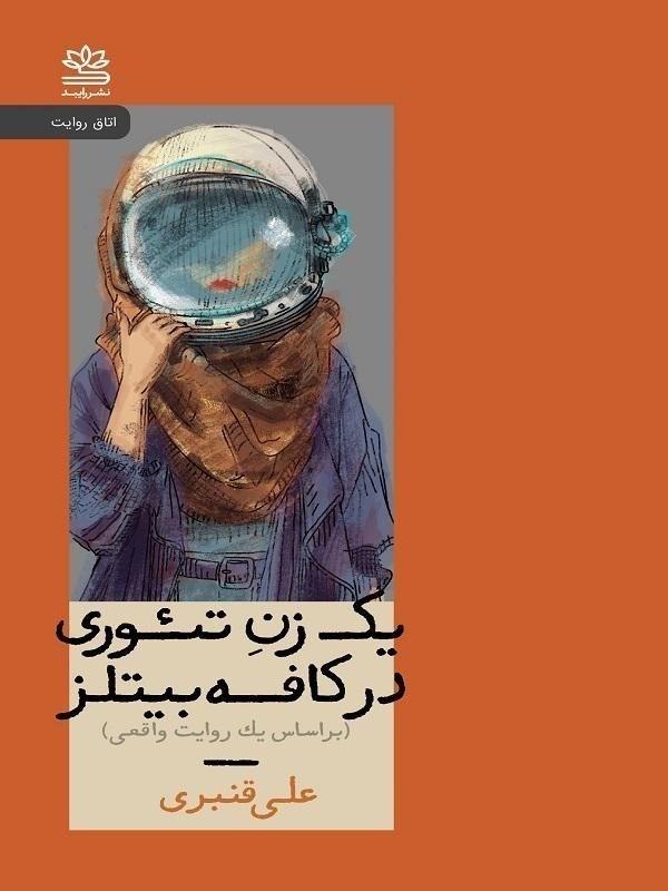 1 زن تئوری در کافه بیتلز (براساس 1 روایت واقعی)