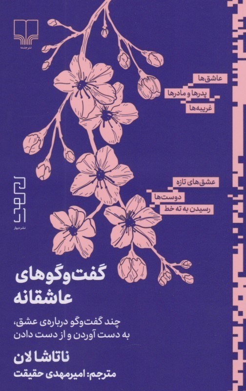 کافه کتاب باهم - گفت و گوهای عاشقانه (چند گفت و گو درباره عشق به دست آوردن و از دست دادن)