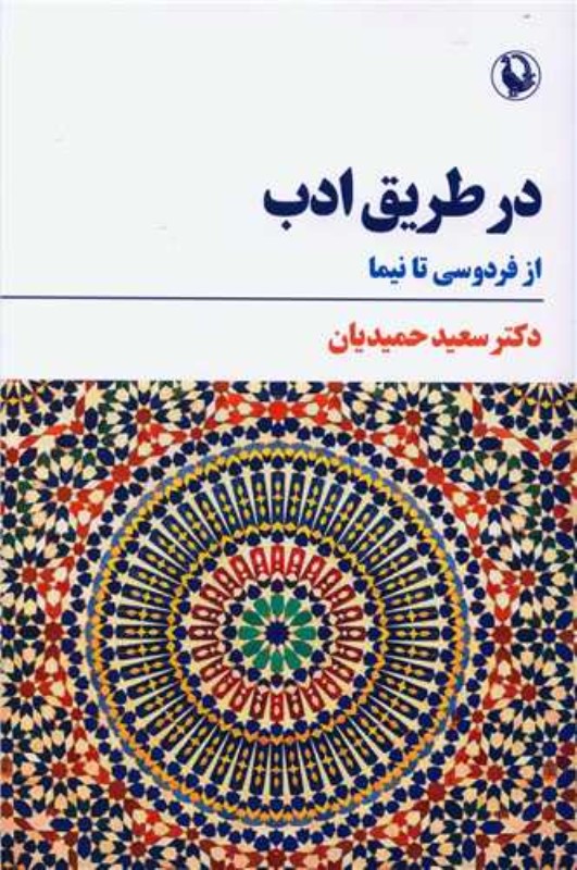 در طریق ادب (از فردوسی تا نیما) - 0