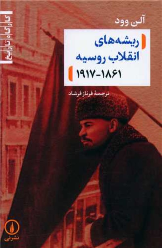 ریشههای انقلاب روسیه 1917-1861 - 0