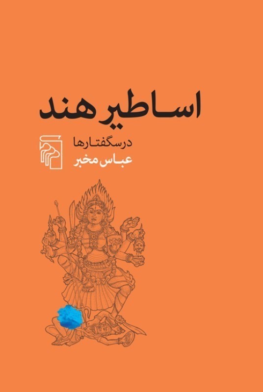 اساطیر هند (درسگفتار‌ها) - 0