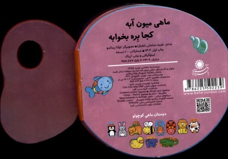 ماهی میون آبه کجا بره بخوابه (کتاب فومی) - 1