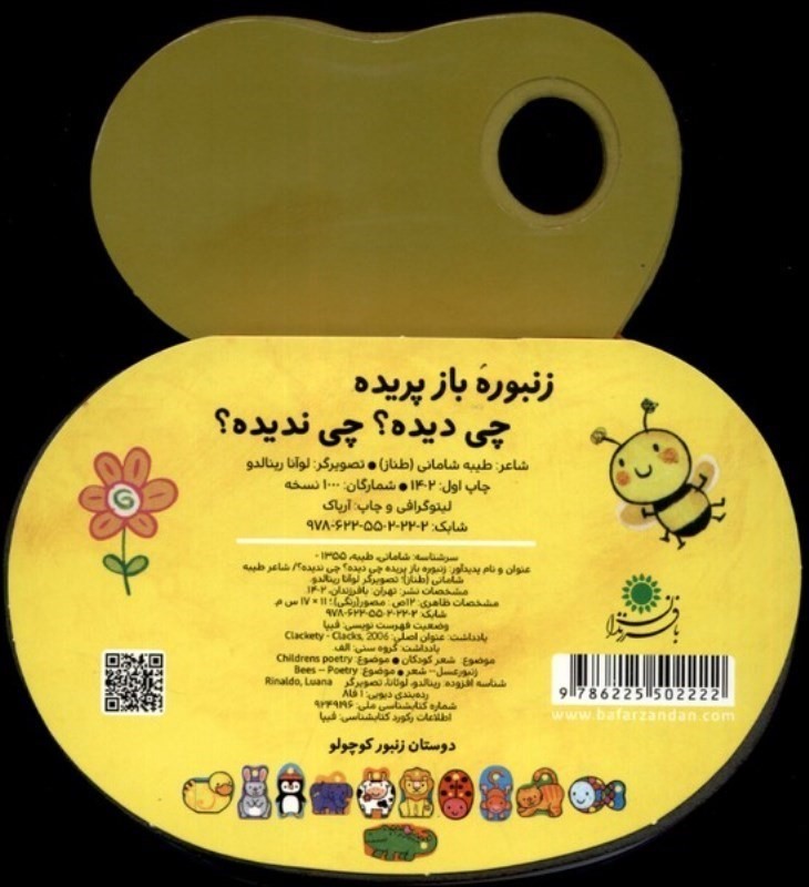 زنبوره باز پریده چی دیده چی ندیده (کتاب فومی) - 1
