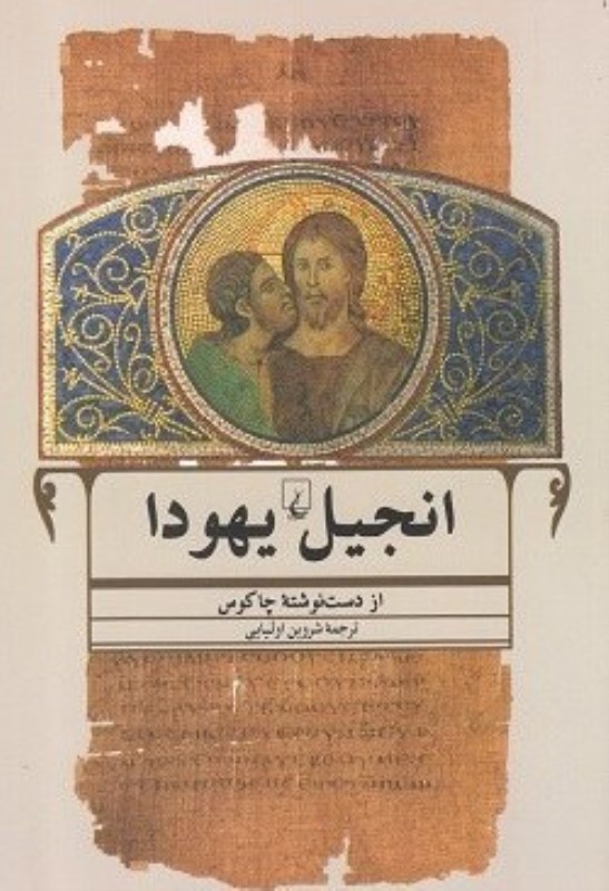 انجیل یهودا (از دست‌نوشته چاکوس) - 0